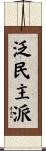 泛民主派 Scroll