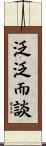 泛泛而談 Scroll