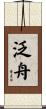 泛舟 Scroll
