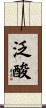 泛酸 Scroll