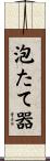 泡たて器 Scroll