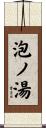 泡ノ湯 Scroll