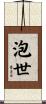 泡世 Scroll