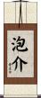 泡介 Scroll