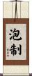 泡制 Scroll