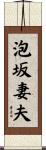 泡坂妻夫 Scroll