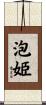 泡姫 Scroll