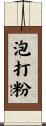 泡打粉 Scroll
