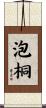 泡桐 Scroll