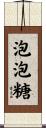 泡泡糖 Scroll