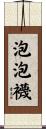 泡泡襪 Scroll