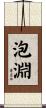 泡淵 Scroll