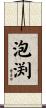 泡渕 Scroll