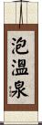 泡溫泉 Scroll