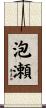泡瀬 Scroll