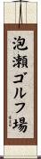 泡瀬ゴルフ場 Scroll