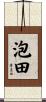 泡田 Scroll