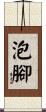 泡腳 Scroll