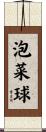 泡菜球 Scroll