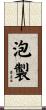 泡製 Scroll