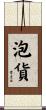 泡貨 Scroll