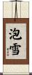 泡雪 Scroll
