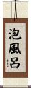 泡風呂 Scroll