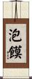 泡饃 Scroll
