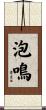 泡鳴 Scroll