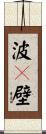 波々壁 Scroll