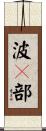波々部 Scroll