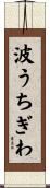 波うちぎわ Scroll