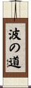 The Way of the Wave Scroll