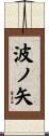 波ノ矢 Scroll