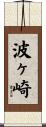 波ヶ崎 Scroll