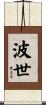 波世 Scroll