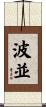 波並 Scroll