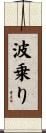 波乗り Scroll