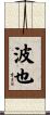 波也 Scroll
