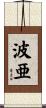 波亜 Scroll