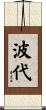 波代 Scroll
