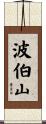 波伯山 Scroll