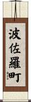 波佐羅町 Scroll