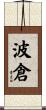 波倉 Scroll