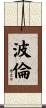 波倫 Scroll