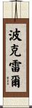 Pokhrel Scroll