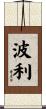 Polley Scroll
