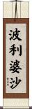 波利婆沙 Scroll