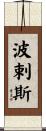 波剌斯 Scroll