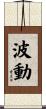 波動 Scroll
